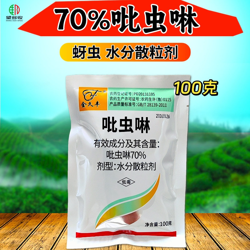 70%吡虫啉蚜虫稻飞虱唉吸杀虫剂内吸触杀胃毒农药杀虫剂