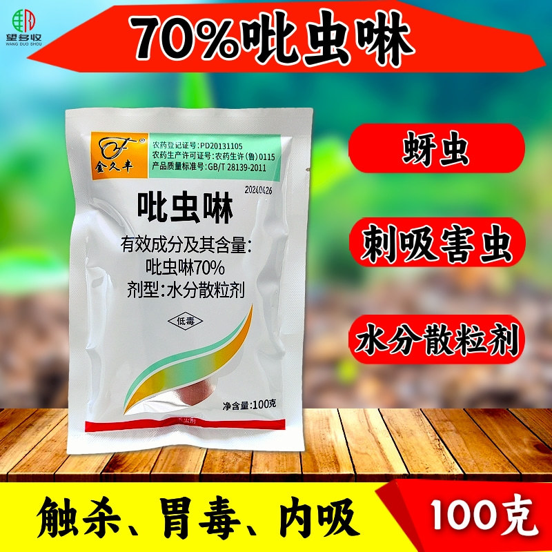 70%吡虫啉蚜虫稻飞虱唉吸杀虫剂内吸触杀胃毒农药杀虫剂