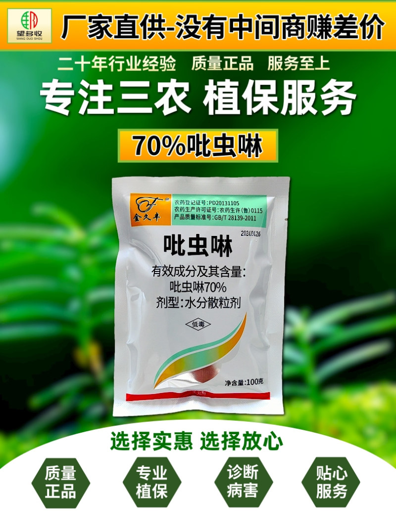 70%吡虫啉蚜虫稻飞虱唉吸杀虫剂内吸触杀胃毒农药杀虫剂