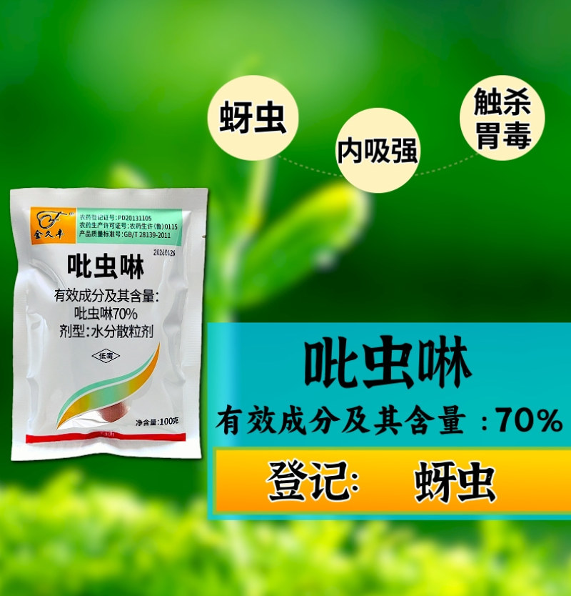 70%吡虫啉蚜虫稻飞虱唉吸杀虫剂内吸触杀胃毒农药杀虫剂
