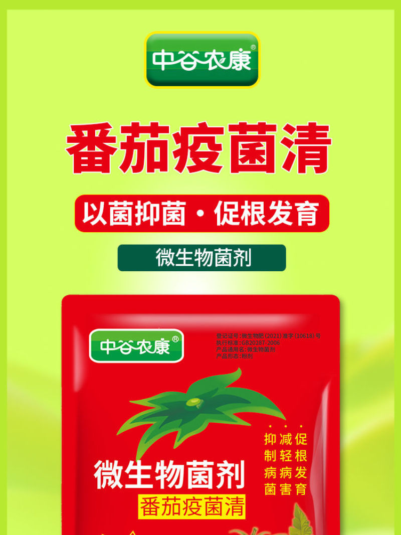 番茄疫菌全清炭疽灰霉白粉果腐黑斑早疫病毒专用复合微生物肥