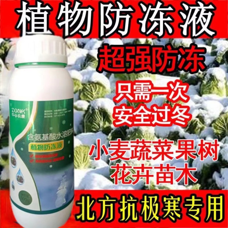 植物防冻液抗冻剂苗木防寒过冬果树蔬菜低温抗冻防冻剂植物防