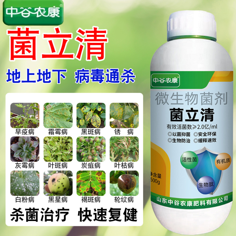 通用型菌立清疫霜霉病白粉稻瘟病锈病真菌细菌病毒杀微生菌剂