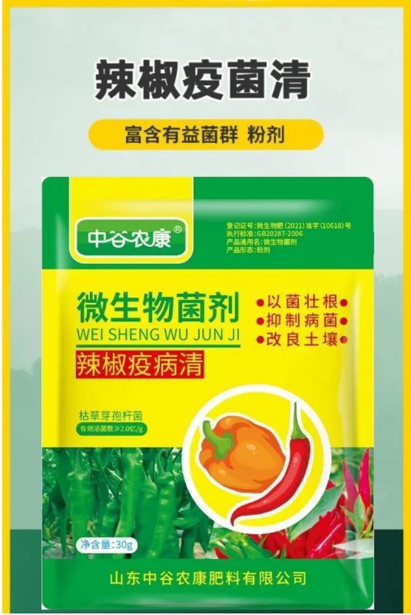 辣椒疫病清辣椒卷叶快速炭疽黄叶枯萎根腐软腐快速杀菌微生物