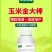 玉米金大棒促根壮苗促早熟强株耐旱涝抗倒伏专用氨基酸水溶肥
