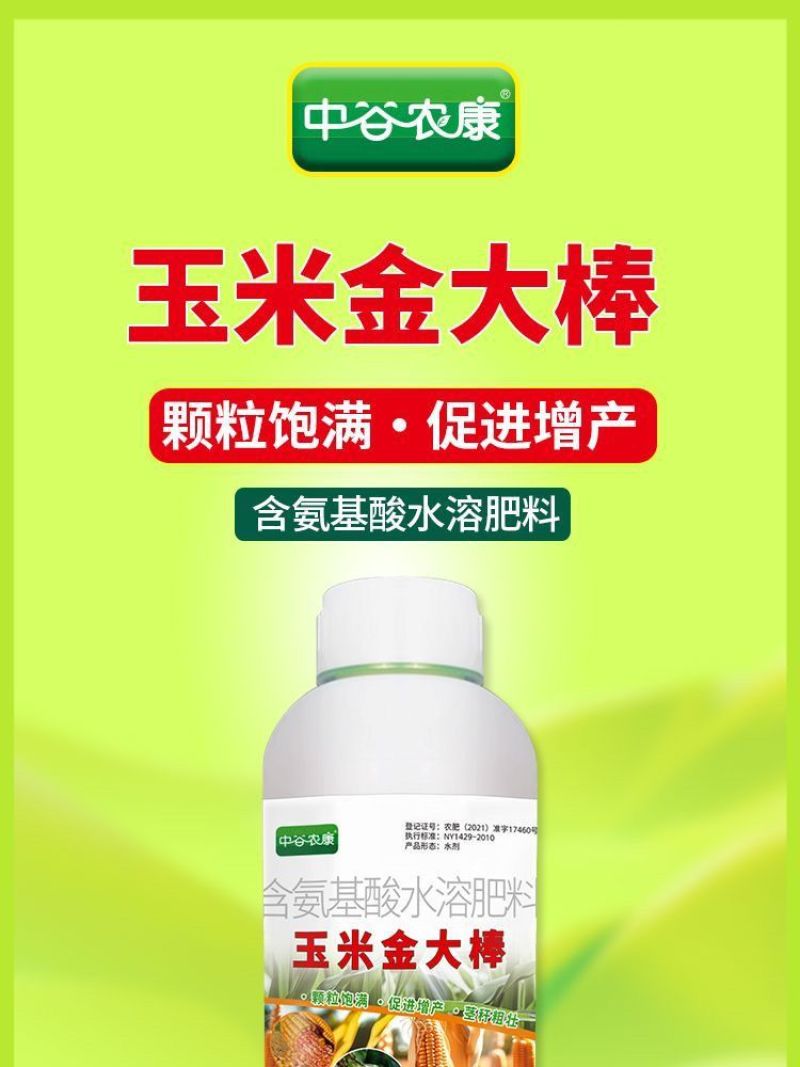 玉米金大棒促根壮苗促早熟强株耐旱涝抗倒伏专用氨基酸水溶肥