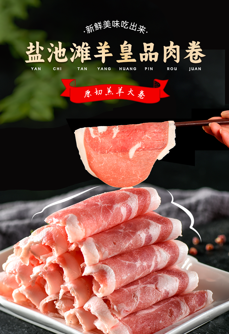 宁夏盐池滩羊皇品肉卷无骨羊肋排肉涮火锅大片肉卷餐饮商家用