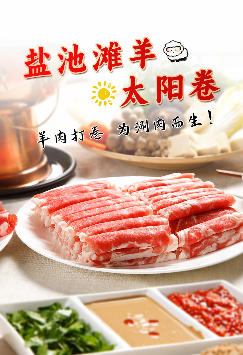宁夏盐池滩羊太阳卷无骨羊外脊肉羊排肉羊腩餐饮涮火锅食材半