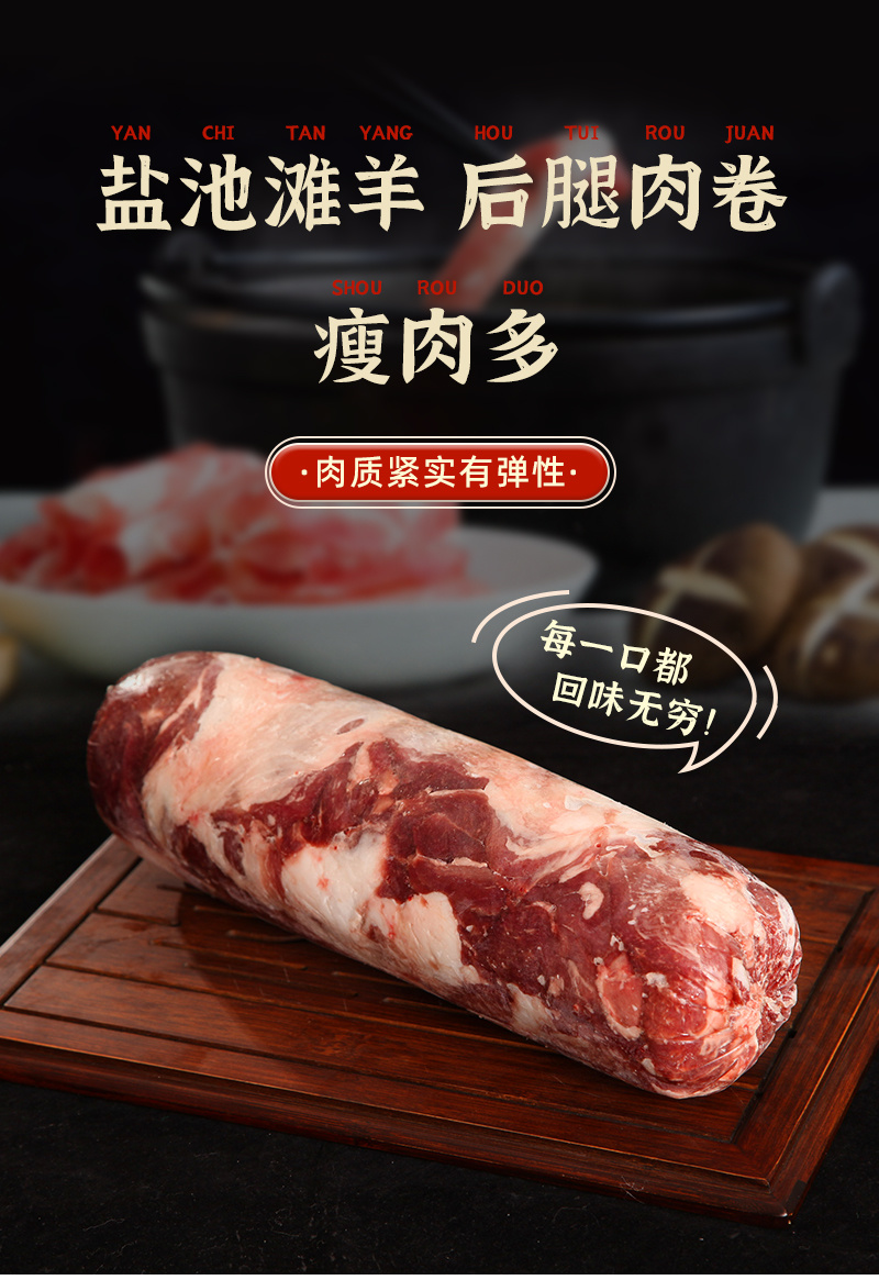 宁夏盐池滩羊后腿肉卷无骨后腿肉新鲜冷冻原切餐饮整卷涮火锅