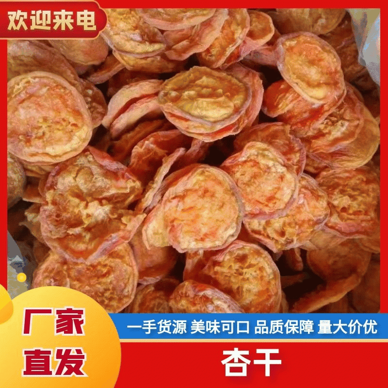 杏干大全