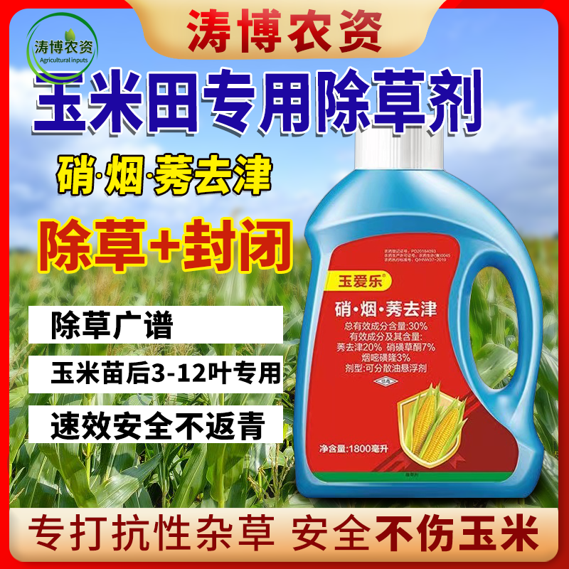 玉米苗后封闭式除草剂正品硝磺莠去津强效封闭除草剂安全不伤