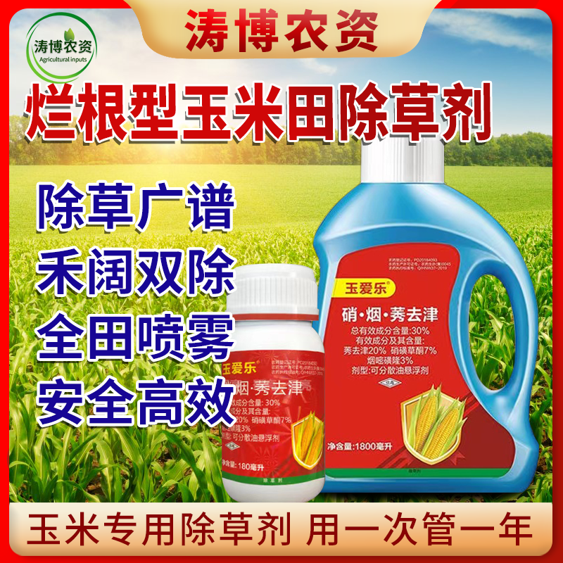 玉米苗后封闭式除草剂正品硝磺莠去津强效封闭除草剂安全不伤