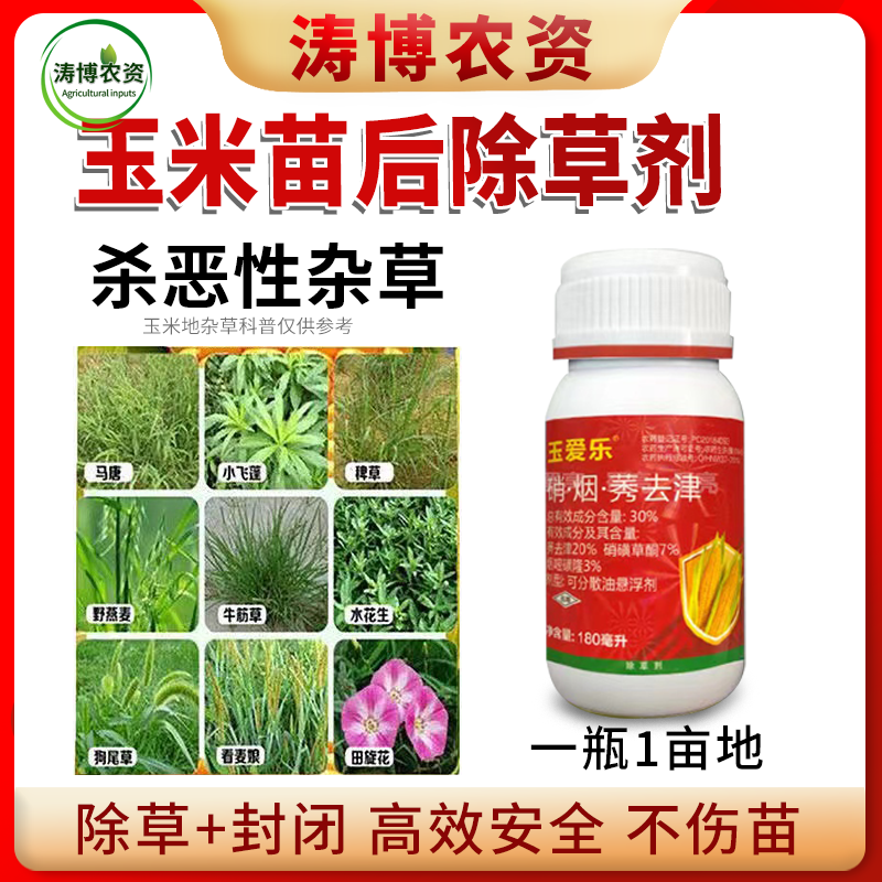 玉米苗后封闭式除草剂正品硝磺莠去津强效封闭除草剂安全不伤