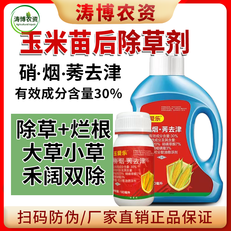 玉米苗后封闭式除草剂正品硝磺莠去津强效封闭除草剂安全不伤