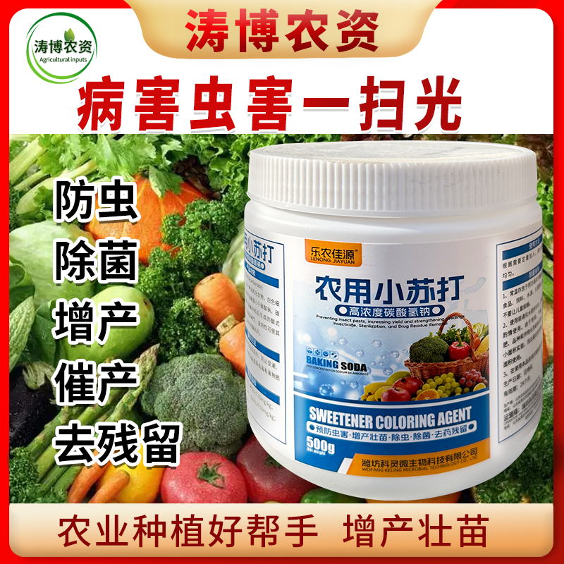 正品农用小苏打除虫杀菌增产增收花卉绿植蔬菜果树病虫害防治
