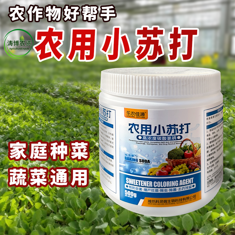 正品农用小苏打除虫杀菌增产增收花卉绿植蔬菜果树病虫害防治