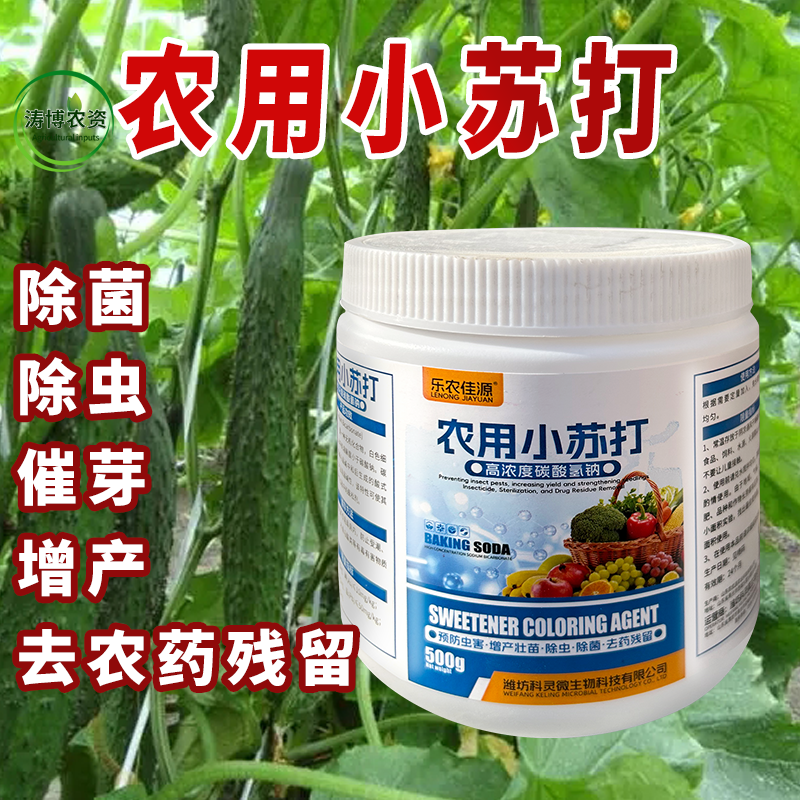 正品农用小苏打除虫杀菌增产增收花卉绿植蔬菜果树病虫害防治