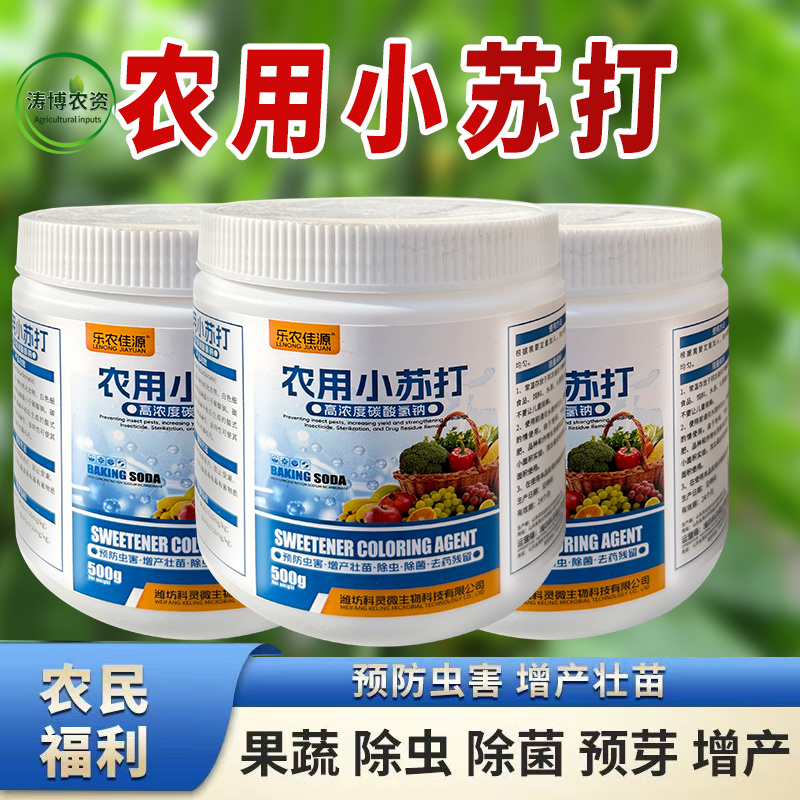 正品农用小苏打除虫杀菌增产增收花卉绿植蔬菜果树病虫害防治