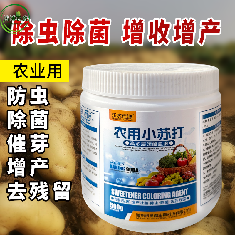 正品农用小苏打除虫杀菌增产增收花卉绿植蔬菜果树病虫害防治