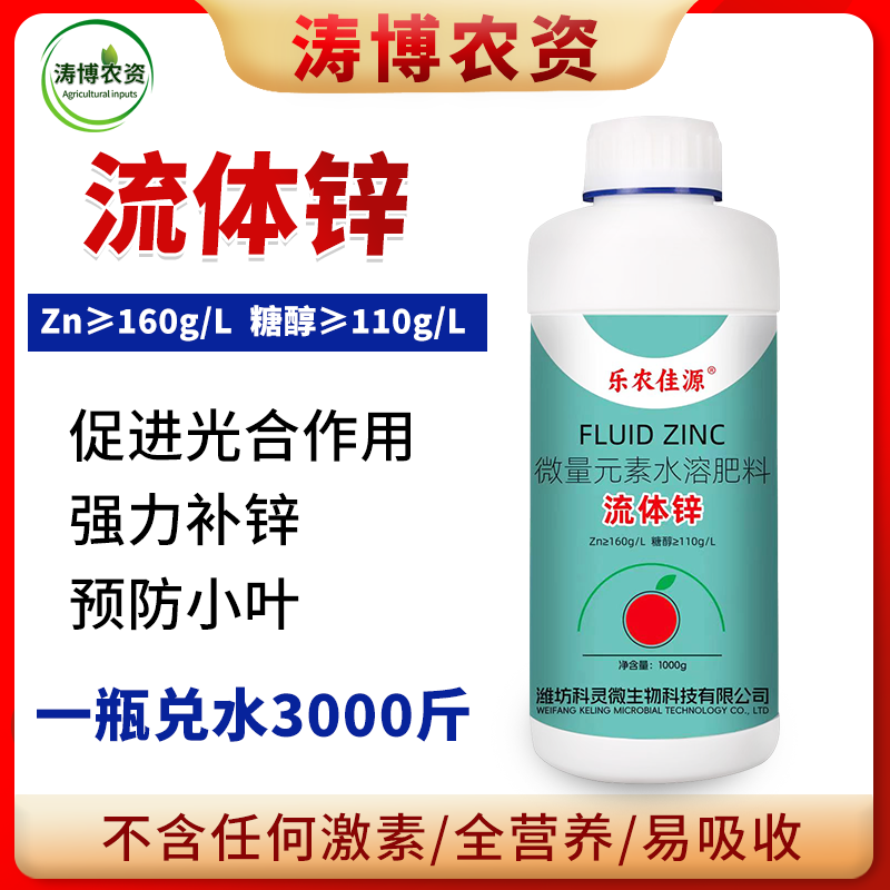 糖醇锌肥叶面肥流体锌螯合锌肥料果树蔬菜防治小叶病黄叶专用