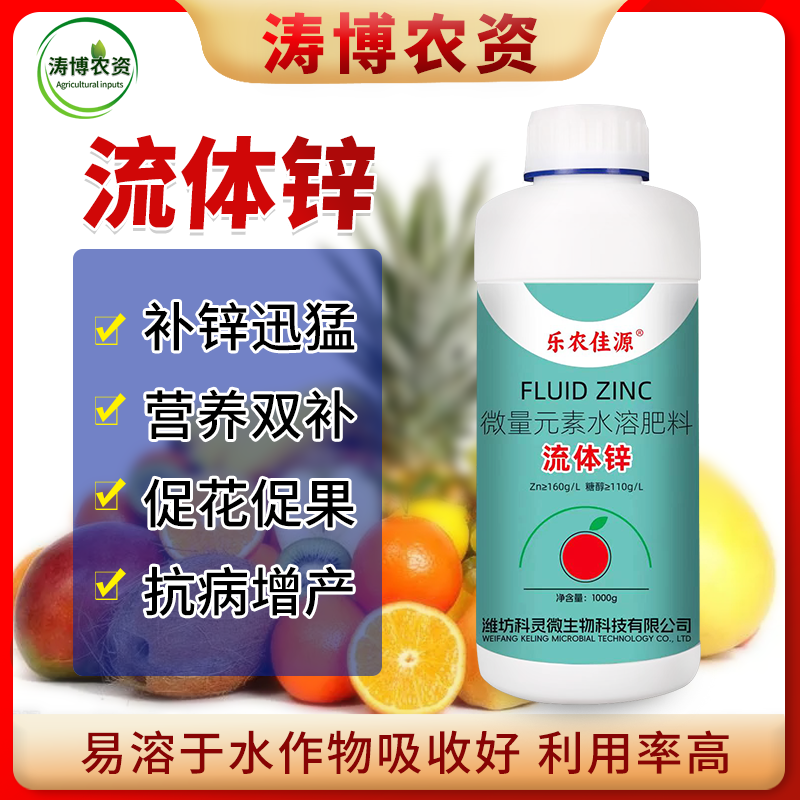 糖醇锌肥叶面肥流体锌螯合锌肥料果树蔬菜防治小叶病黄叶专用