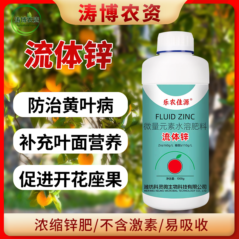 糖醇锌肥叶面肥流体锌螯合锌肥料果树蔬菜防治小叶病黄叶专用