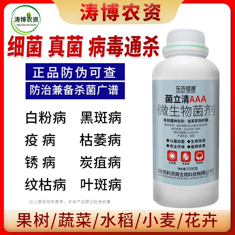 杀菌真菌立清细菌病毒病白粉病霜霉病灰霉病锈病农用专用