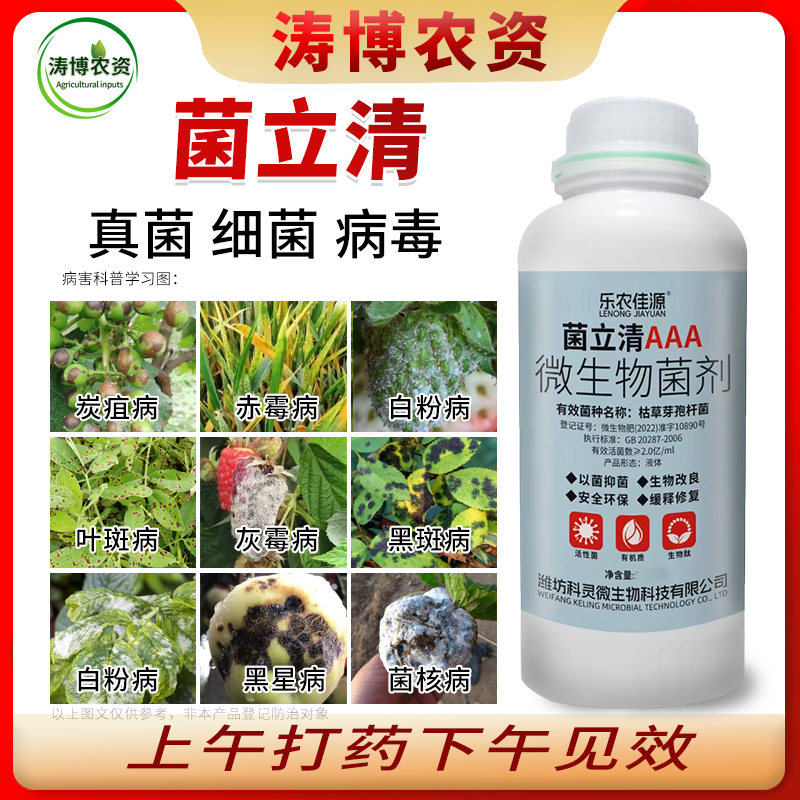 杀菌真菌立清细菌病毒病白粉病霜霉病灰霉病锈病农用专用