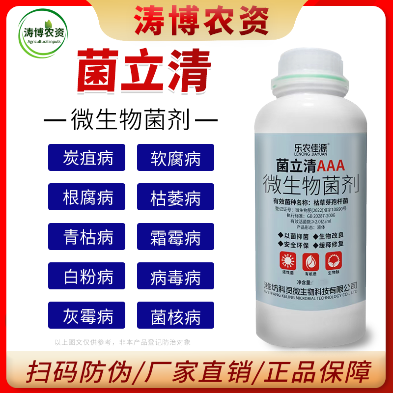 杀菌真菌立清细菌病毒病白粉病霜霉病灰霉病锈病农用专用