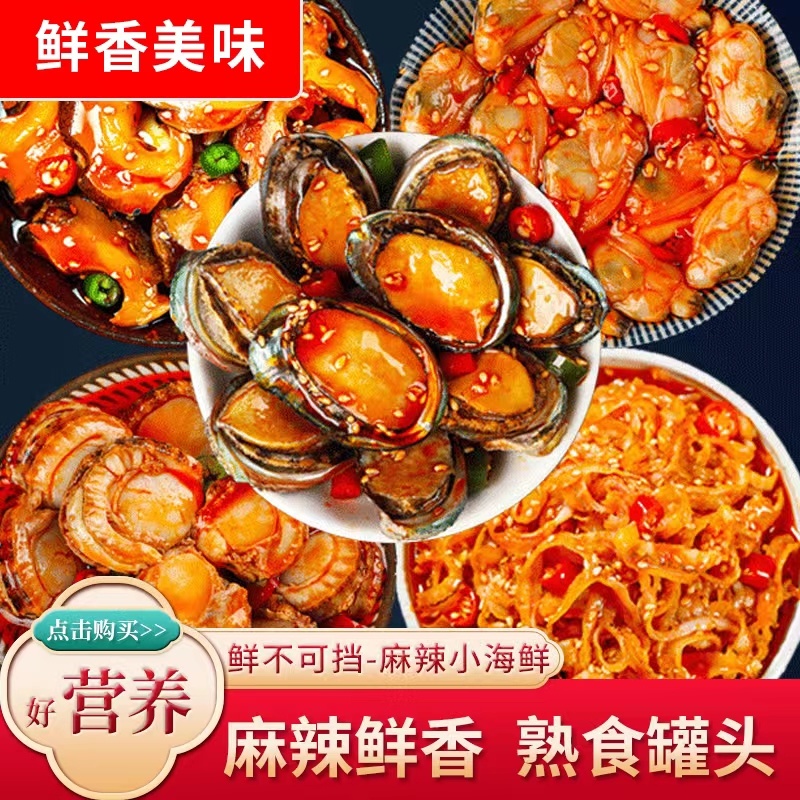 【推荐】海鲜罐头海鲜熟食即食罐装生蚝鲍鱼扇贝组合套餐