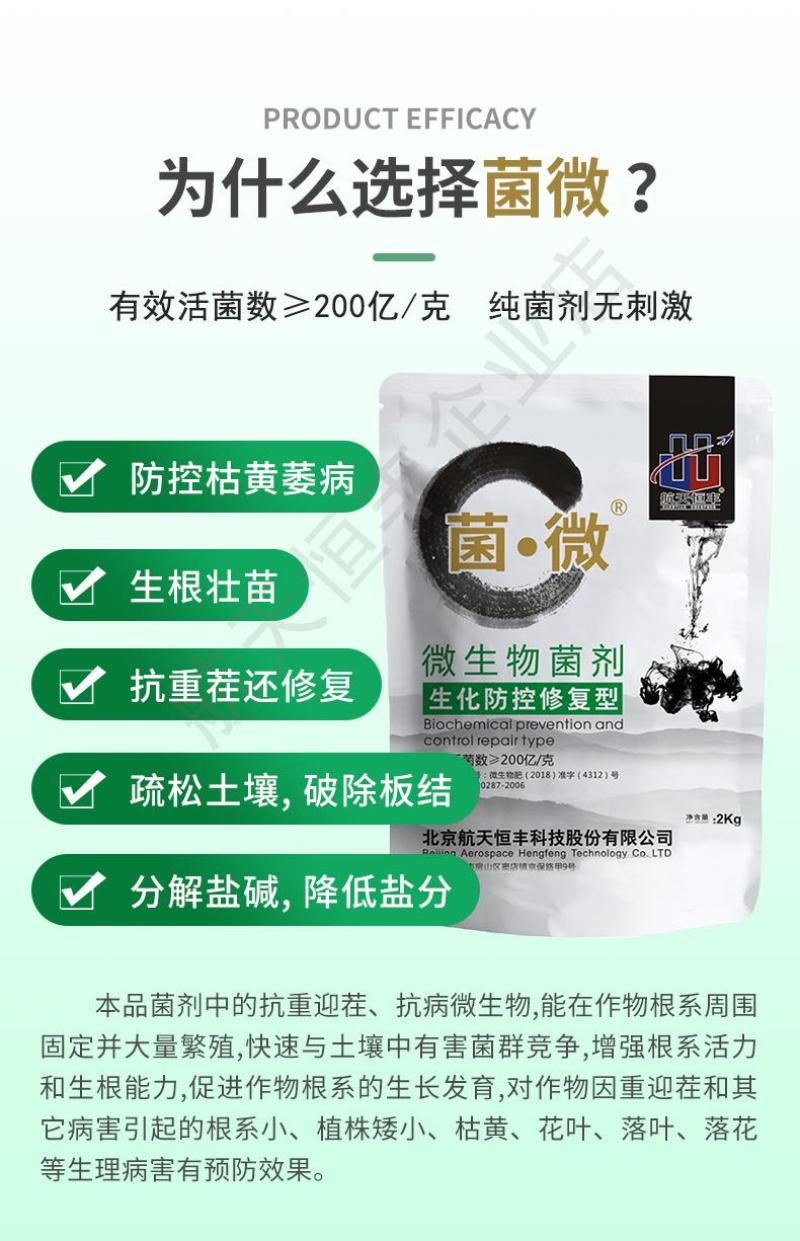 【官方自营】航天恒丰200亿修复型菌剂防枯萎黄化促生根