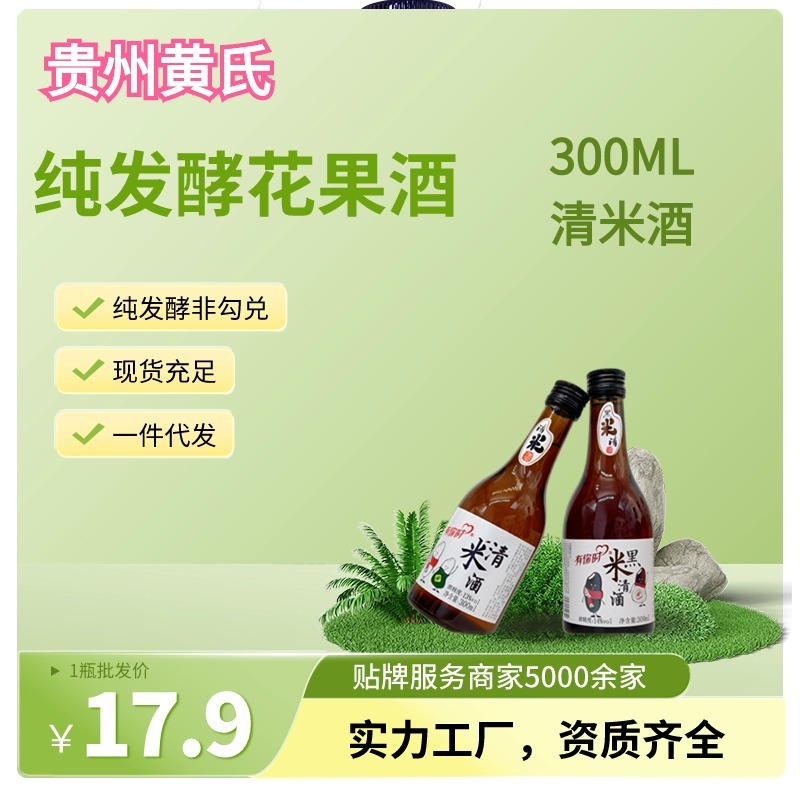 【黄氏酒厂·花果酒贴牌·厂家直发】纯发酵清米酒