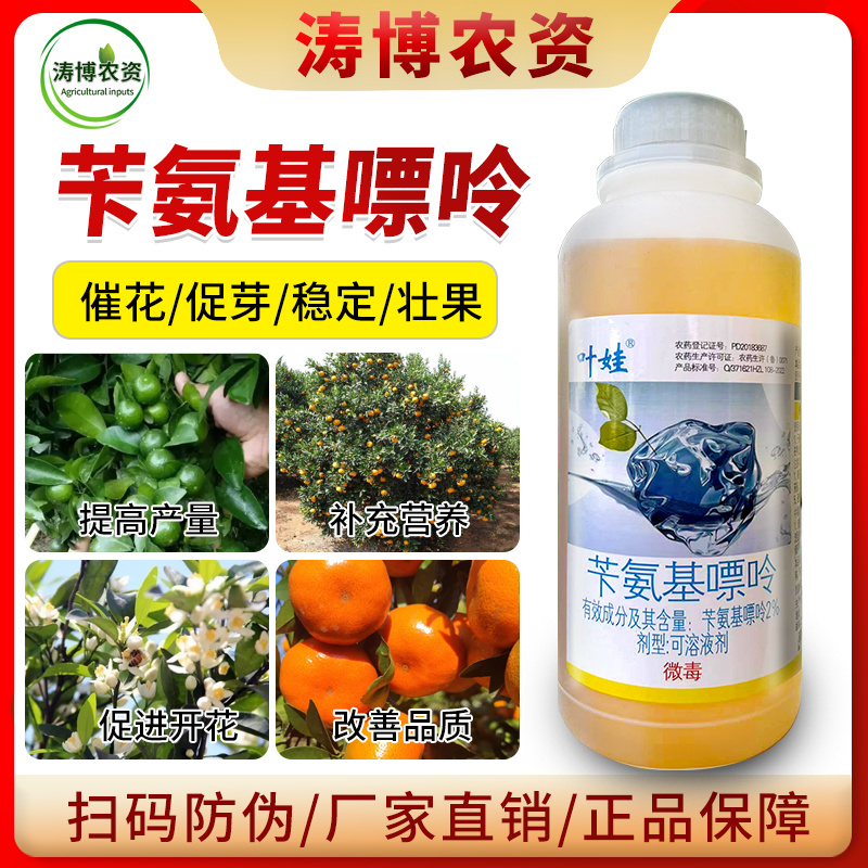 2%苄氨基嘌呤柑橘保花保果花芽分化细胞分裂素农药植物生长