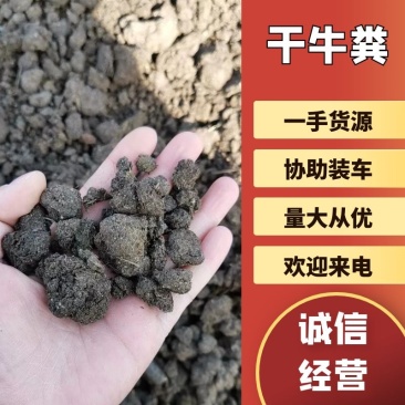纯牛粪，纯干牛粪，颗粒牛粪，发酵纯牛粪，牛粪有机肥，