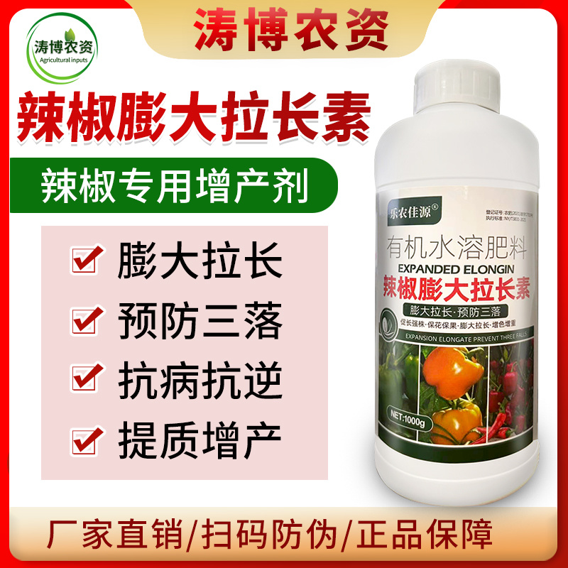 辣椒膨大叶面肥膨大三不落拉长直抗病高产保花保果上色辣椒专