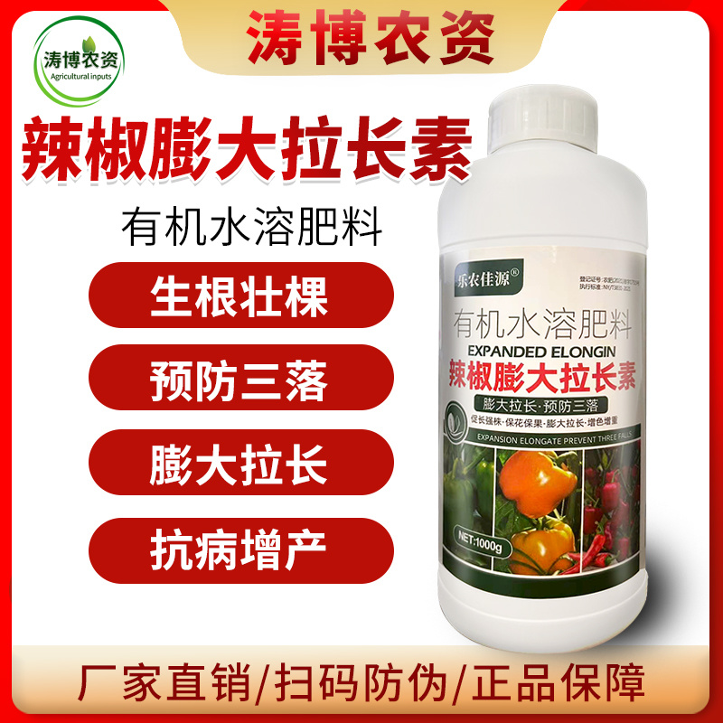 辣椒膨大叶面肥膨大三不落拉长直抗病高产保花保果上色辣椒专