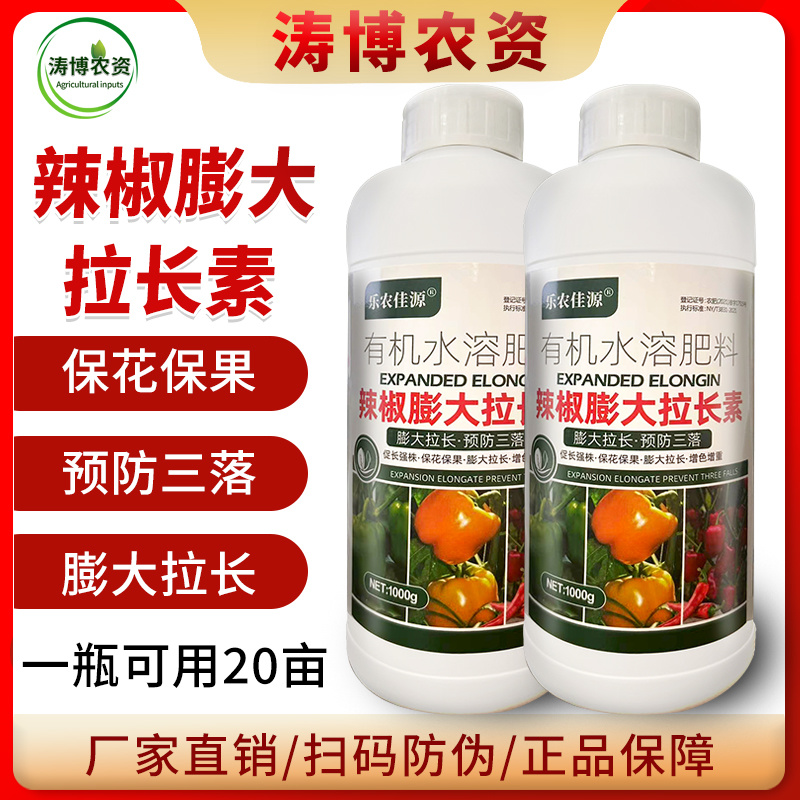 辣椒膨大叶面肥膨大三不落拉长直抗病高产保花保果上色辣椒专