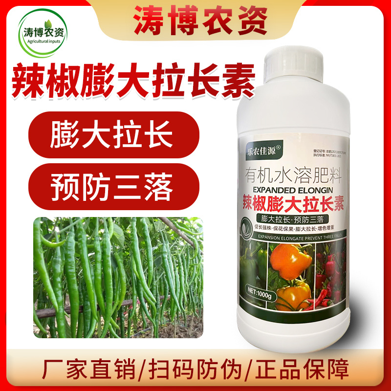 辣椒膨大叶面肥膨大三不落拉长直抗病高产保花保果上色辣椒专
