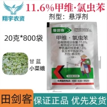 中天恒信田剑客11.6%甲维·氯虫苯甘蓝小菜蛾杀虫