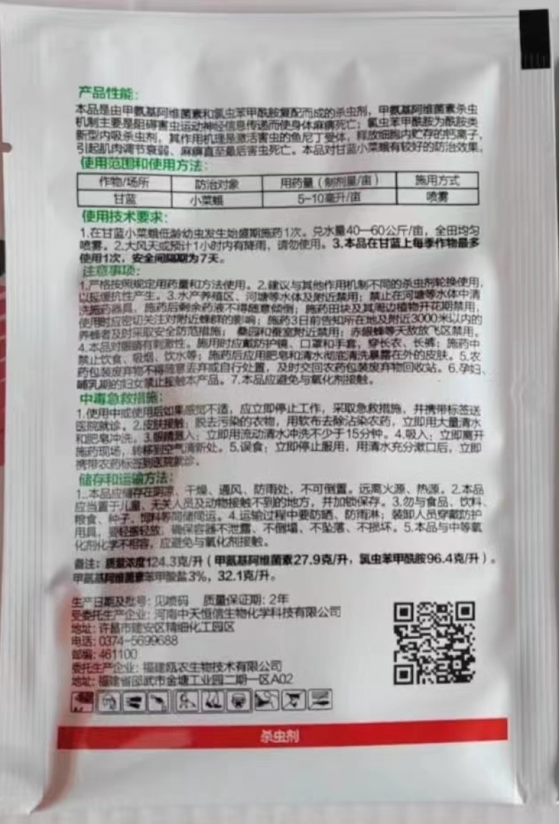 中天恒信田剑客11.6%甲维·氯虫苯甘蓝小菜蛾杀虫