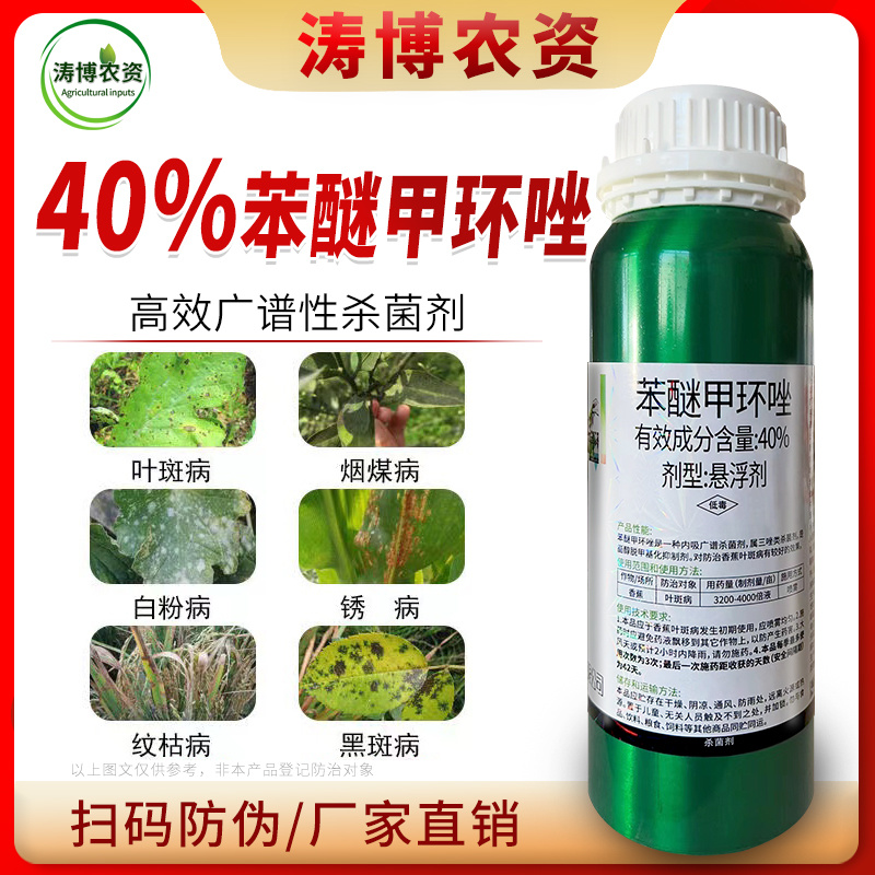 40%苯醚甲环唑果蔬叶斑病白粉病锈病炭疽病黑痘病专用农药