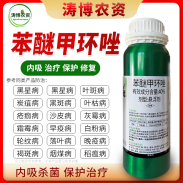 40%苯醚甲环唑果蔬叶斑病白粉病锈病炭疽病黑痘病专用农药