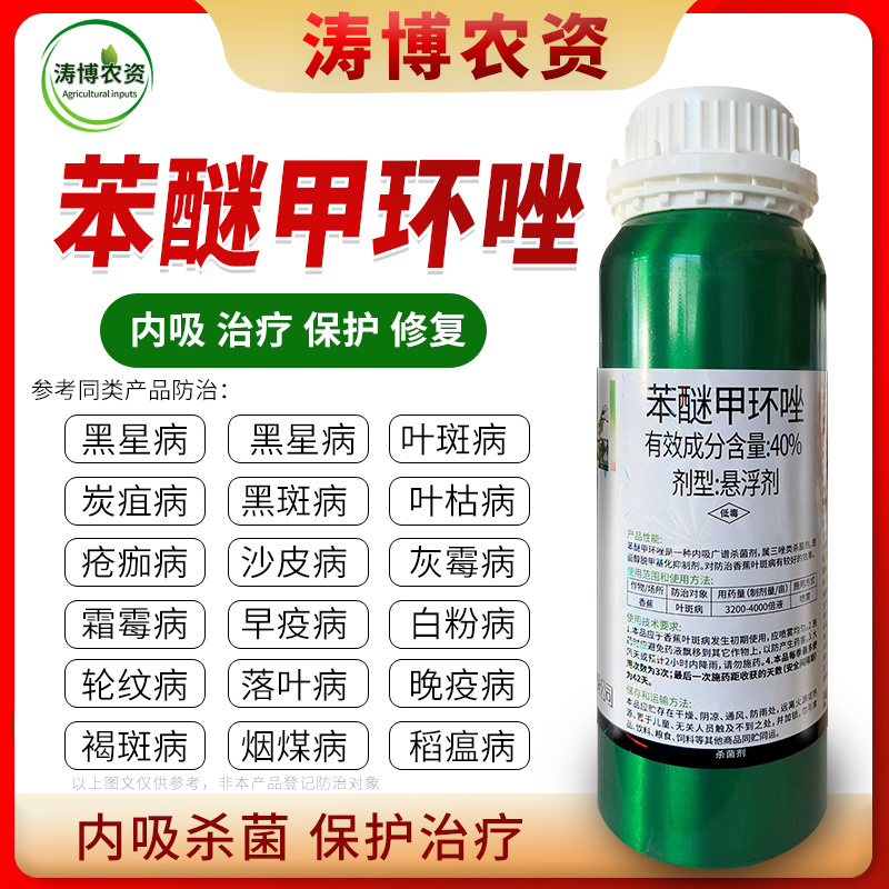 40%苯醚甲环唑果蔬叶斑病白粉病锈病炭疽病黑痘病专用农药