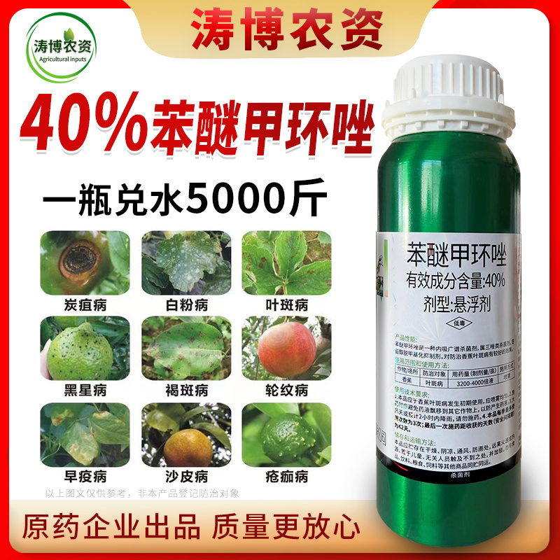 40%苯醚甲环唑果蔬叶斑病白粉病锈病炭疽病黑痘病专用农药