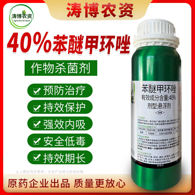 40%苯醚甲环唑果蔬叶斑病白粉病锈病炭疽病黑痘病专用农药