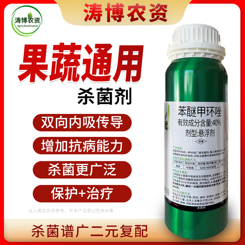 40%苯醚甲环唑果蔬叶斑病白粉病锈病炭疽病黑痘病专用农药