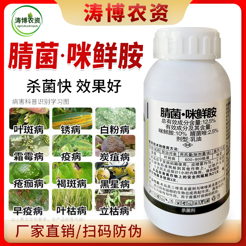 腈菌.咪鲜胺杀菌剂农药小麦水稻腐烂病稻瘟病叶斑病蔬菜果树