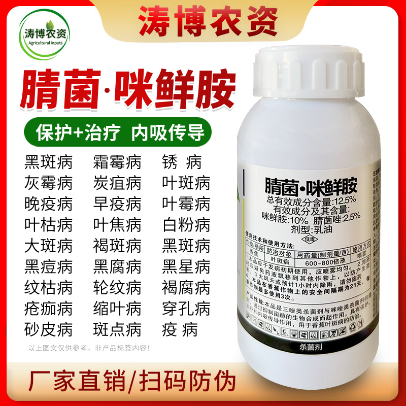 腈菌.咪鲜胺杀菌剂农药小麦水稻腐烂病稻瘟病叶斑病蔬菜果树