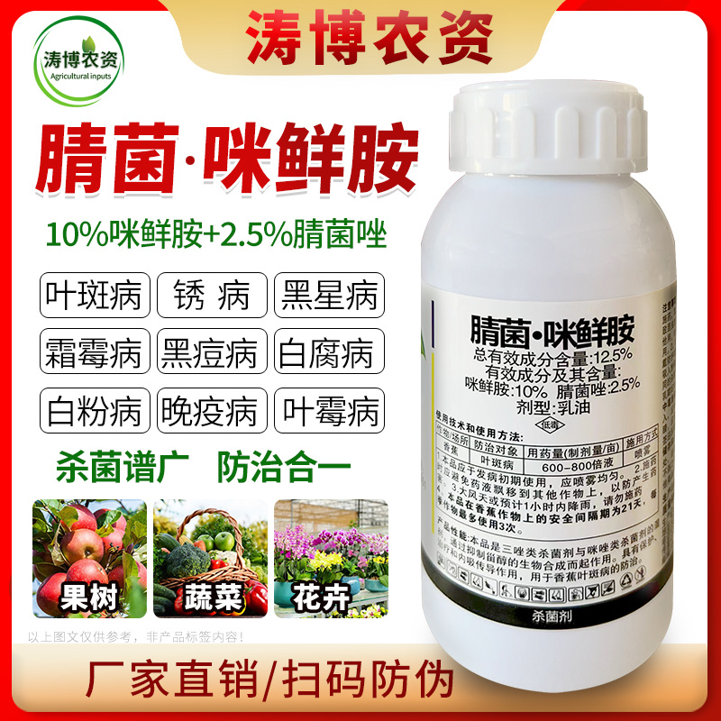 腈菌.咪鲜胺杀菌剂农药小麦水稻腐烂病稻瘟病叶斑病蔬菜果树