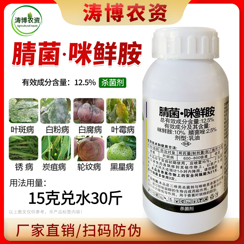 腈菌.咪鲜胺杀菌剂农药小麦水稻腐烂病稻瘟病叶斑病蔬菜果树